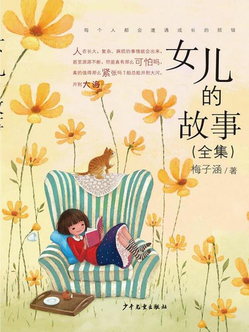 Cover image for 女儿的故事（全集）